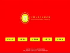 中国大学生志愿者网组