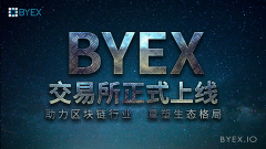 BYEX交易所正式上线  